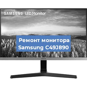 Замена шлейфа на мониторе Samsung C49J890 в Нижнем Новгороде